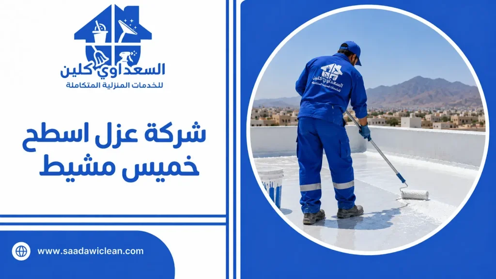 شركة عزل اسطح خميس مشيط