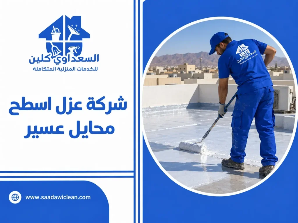 شركة عزل اسطح محايل عسير