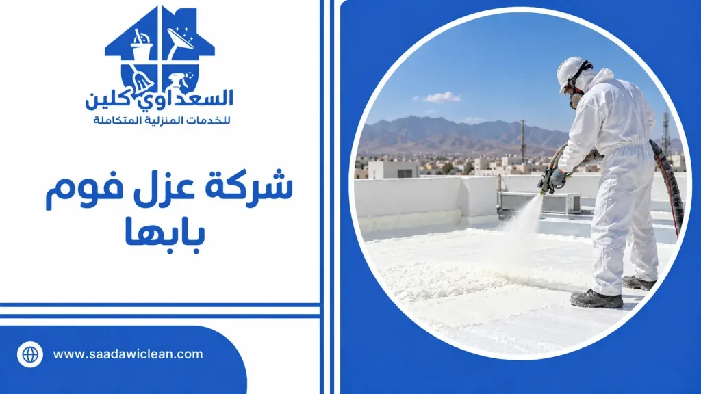 شركة عزل فوم بابها