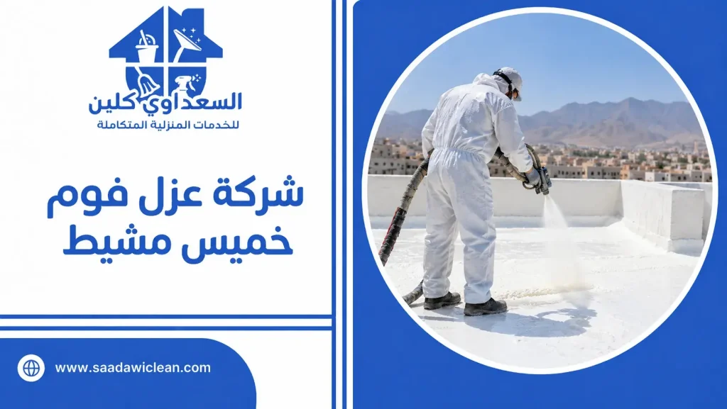 شركة عزل فوم خميس مشيط