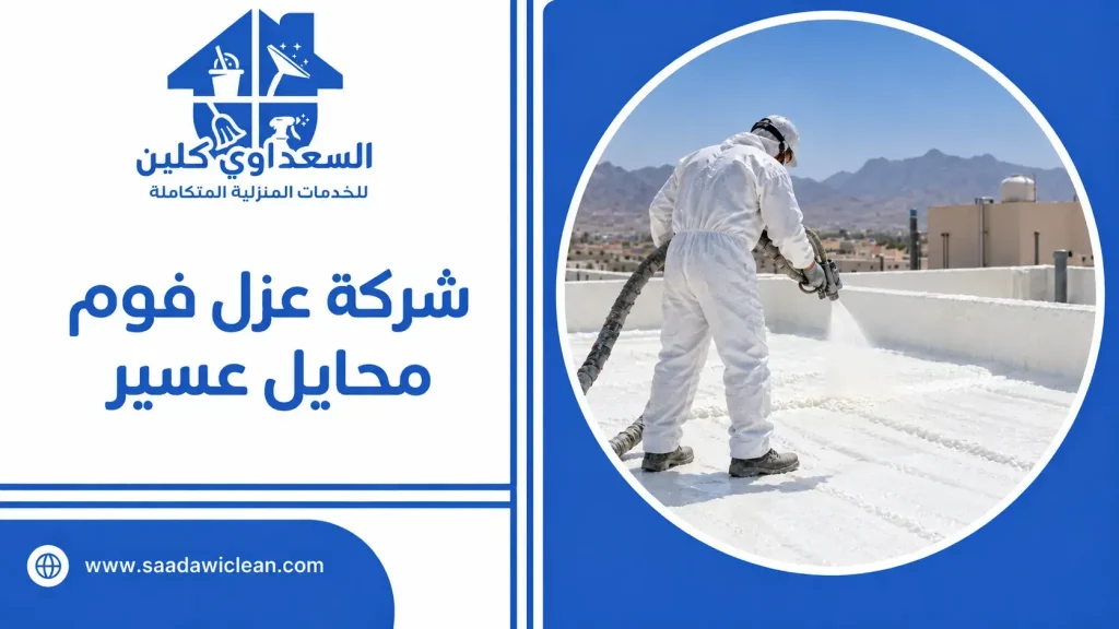 شركة عزل فوم محايل عسير
