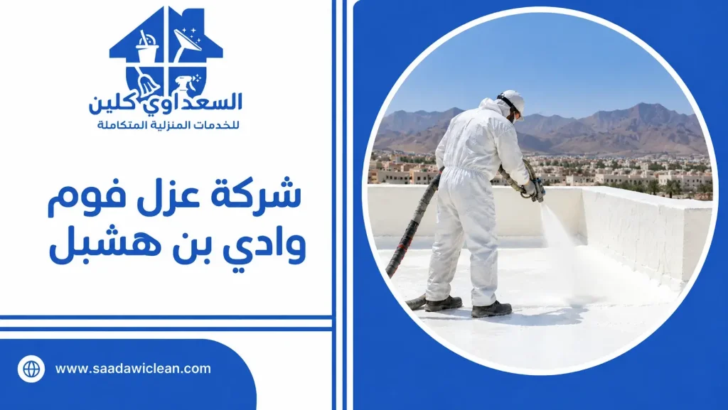 شركة عزل فوم وادي بن هشبل