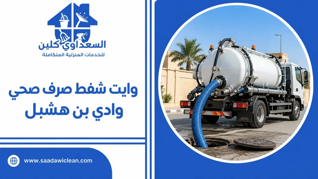 وايت شفط صرف صحي وادي بن هشبل